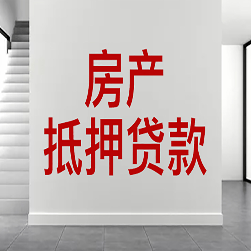 丰满房屋抵押贷款年限|个人住房抵押贷款-具体需要多久